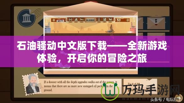 石油騷動(dòng)中文版下載——全新游戲體驗(yàn)，開啟你的冒險(xiǎn)之旅