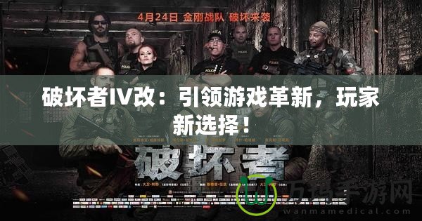 破壞者IV改：引領游戲革新，玩家新選擇！