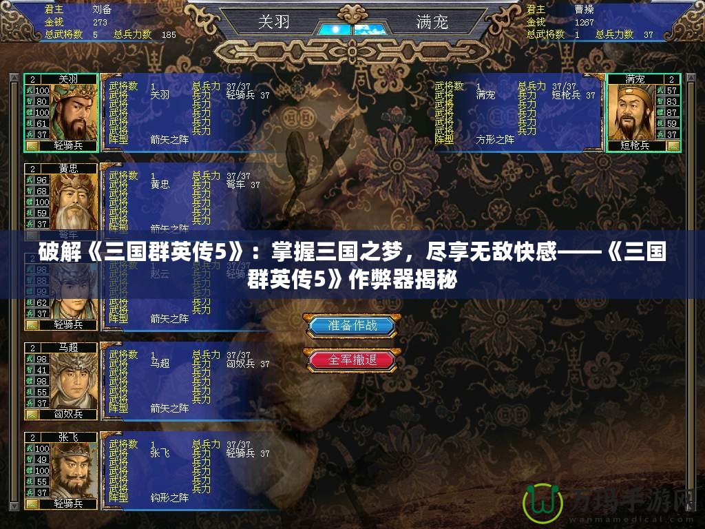 破解《三國群英傳5》：掌握三國之夢，盡享無敵快感——《三國群英傳5》作弊器揭秘