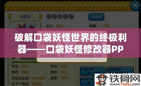 破解口袋妖怪世界的終極利器——口袋妖怪修改器PPV050，助你輕松玩轉(zhuǎn)寶可夢(mèng)冒險(xiǎn)