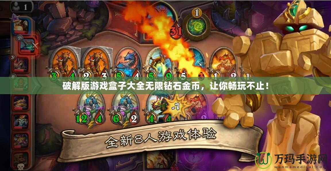 破解版游戲盒子大全無限鉆石金幣，讓你暢玩不止！