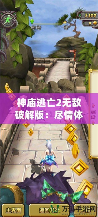 神廟逃亡2無(wú)敵破解版：盡情體驗(yàn)極速冒險(xiǎn)，突破極限挑戰(zhàn)！