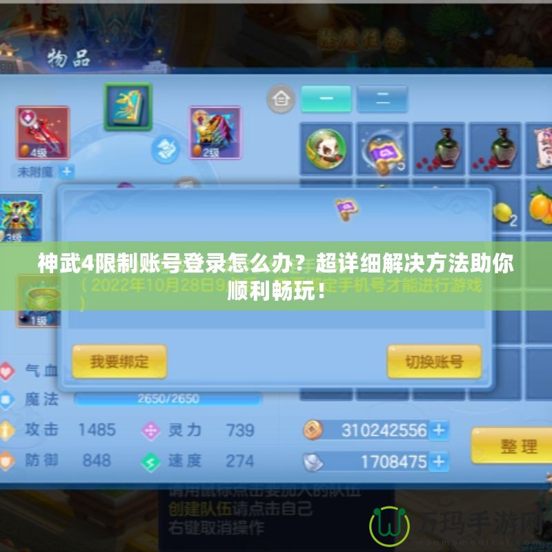 神武4限制賬號(hào)登錄怎么辦？超詳細(xì)解決方法助你順利暢玩！