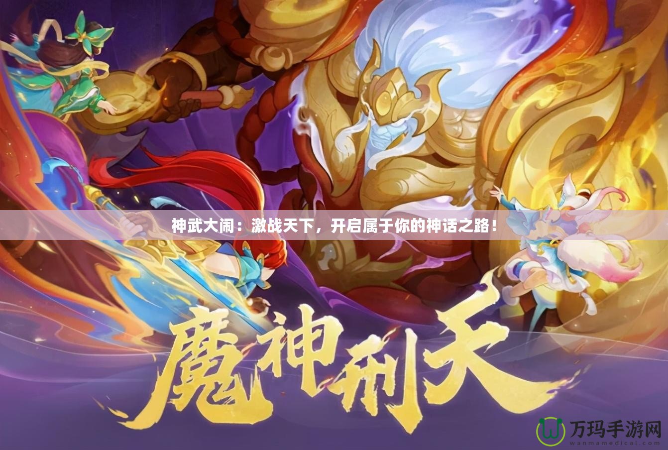 神武大鬧：激戰(zhàn)天下，開啟屬于你的神話之路！