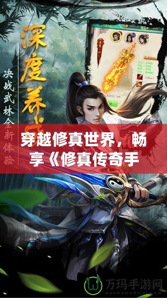 穿越修真世界，暢享《修真?zhèn)髌媸钟巍穾淼臉O致冒險(xiǎn)