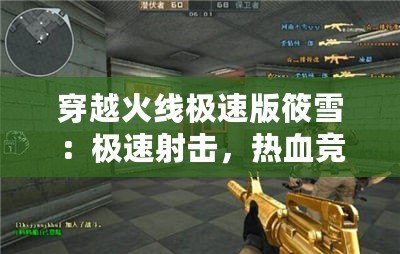 穿越火線極速版筱雪：極速射擊，熱血競技，與你共戰(zhàn)每一刻