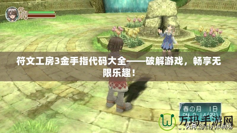 符文工房3金手指代碼大全——破解游戲，暢享無(wú)限樂(lè)趣！