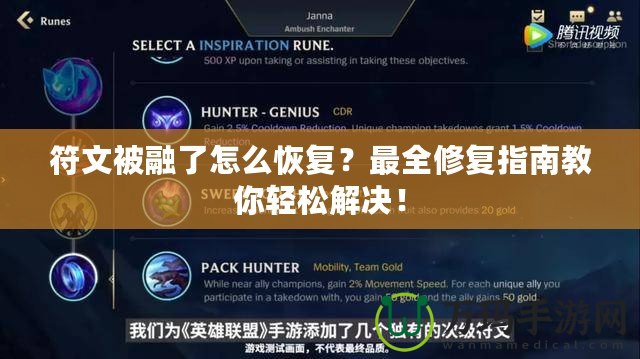 符文被融了怎么恢復？最全修復指南教你輕松解決！