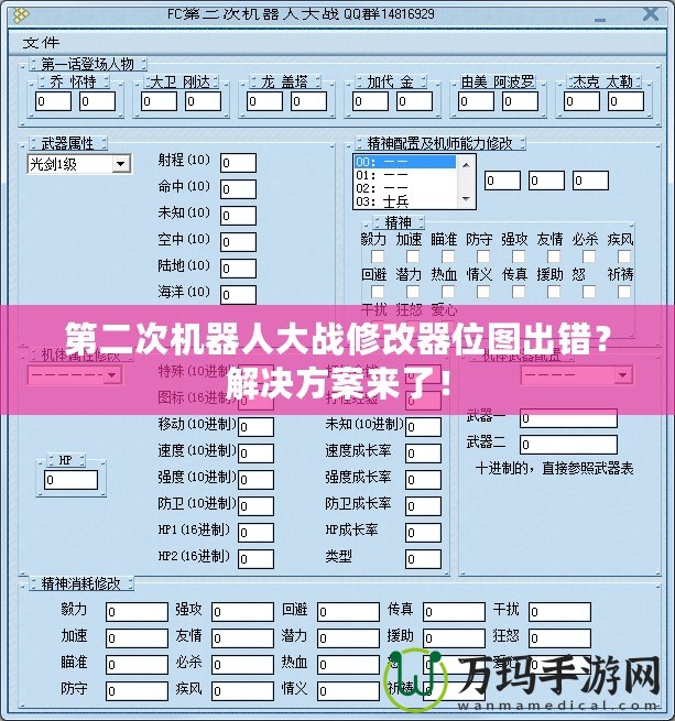 第二次機器人大戰(zhàn)修改器位圖出錯？解決方案來了！