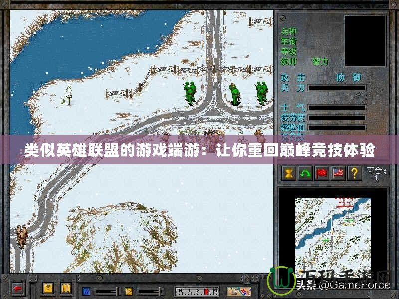 類似英雄聯(lián)盟的游戲端游：讓你重回巔峰競技體驗