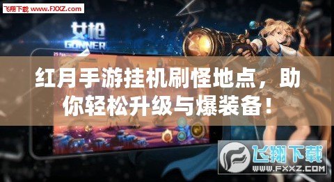紅月手游掛機刷怪地點，助你輕松升級與爆裝備！