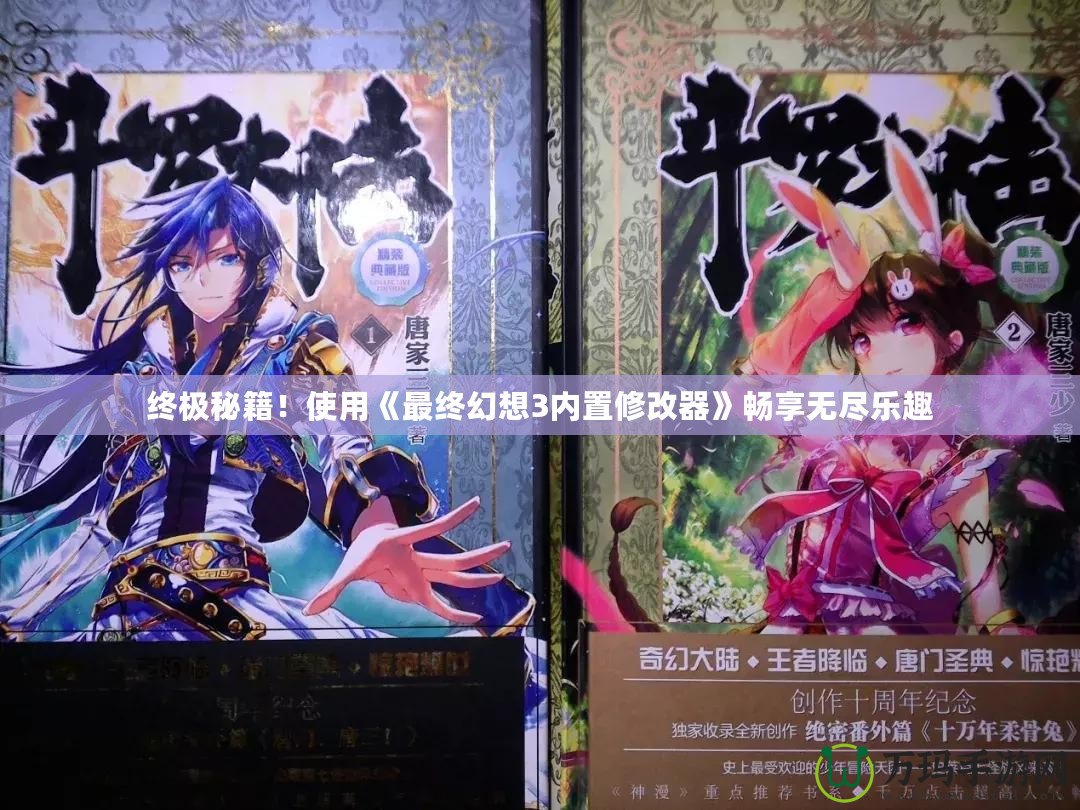 終極秘籍！使用《最終幻想3內(nèi)置修改器》暢享無盡樂趣