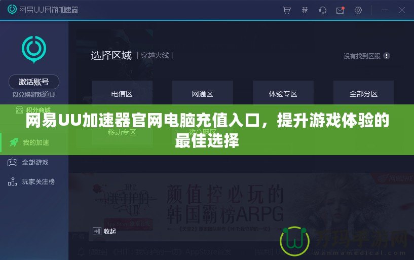 網(wǎng)易UU加速器官網(wǎng)電腦充值入口，提升游戲體驗(yàn)的最佳選擇