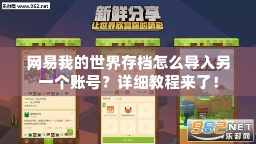 網(wǎng)易我的世界存檔怎么導入另一個賬號？詳細教程來了！