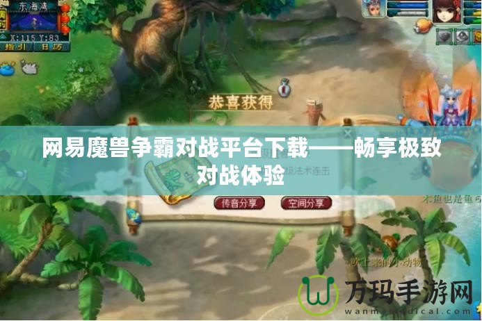 網(wǎng)易魔獸爭霸對戰(zhàn)平臺下載——暢享極致對戰(zhàn)體驗