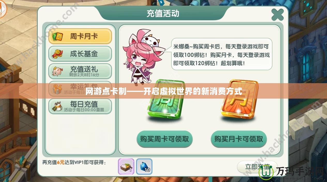 網(wǎng)游點(diǎn)卡制——開(kāi)啟虛擬世界的新消費(fèi)方式
