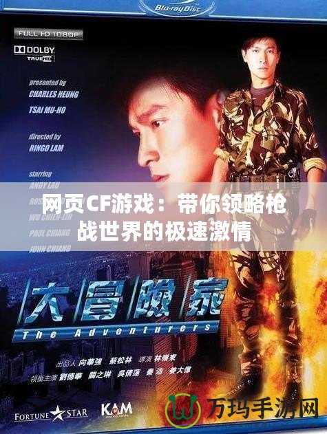 網(wǎng)頁(yè)CF游戲：帶你領(lǐng)略槍戰(zhàn)世界的極速激情