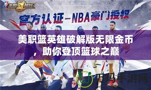 美職籃英雄破解版無(wú)限金幣，助你登頂籃球之巔