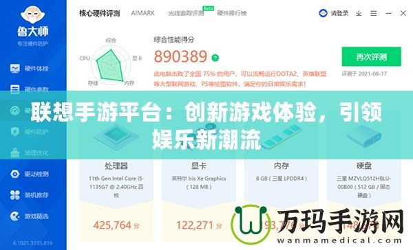 聯(lián)想手游平臺(tái)：創(chuàng)新游戲體驗(yàn)，引領(lǐng)娛樂新潮流
