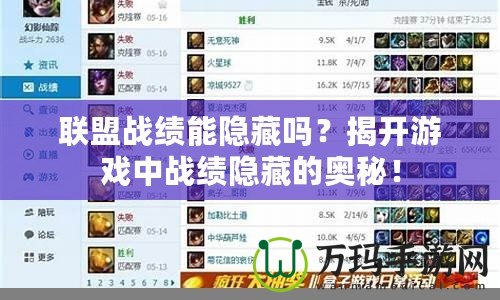 聯(lián)盟戰(zhàn)績能隱藏嗎？揭開游戲中戰(zhàn)績隱藏的奧秘！