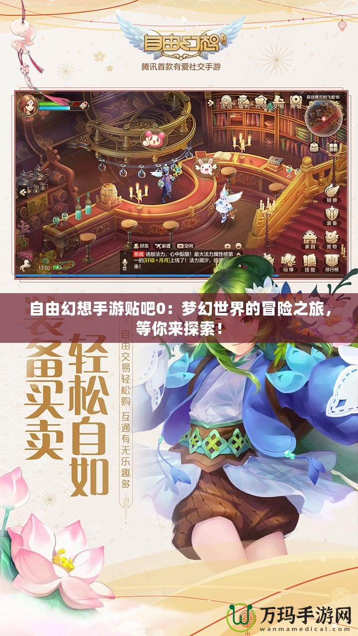 自由幻想手游貼吧0：夢(mèng)幻世界的冒險(xiǎn)之旅，等你來(lái)探索！
