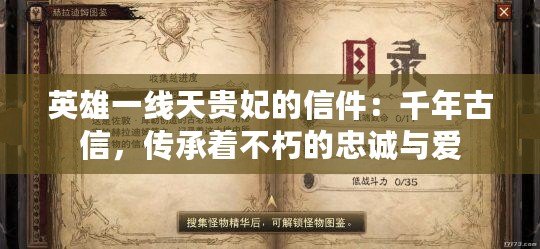 英雄一線天貴妃的信件：千年古信，傳承著不朽的忠誠(chéng)與愛(ài)