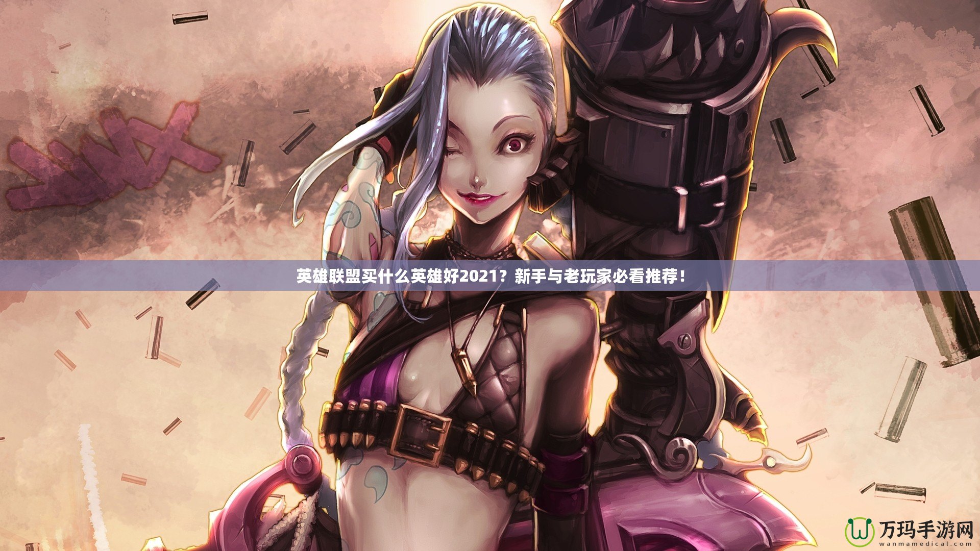 英雄聯(lián)盟買什么英雄好2021？新手與老玩家必看推薦！