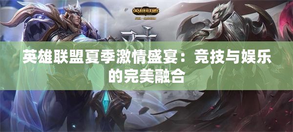 英雄聯(lián)盟夏季激情盛宴：競(jìng)技與娛樂(lè)的完美融合