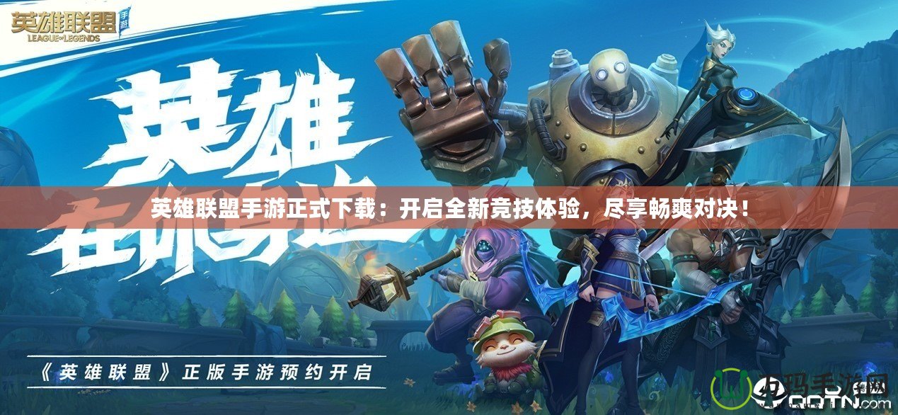 英雄聯(lián)盟手游正式下載：開啟全新競技體驗，盡享暢爽對決！