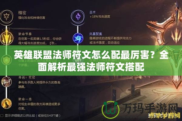 英雄聯(lián)盟法師符文怎么配最厲害？全面解析最強(qiáng)法師符文搭配