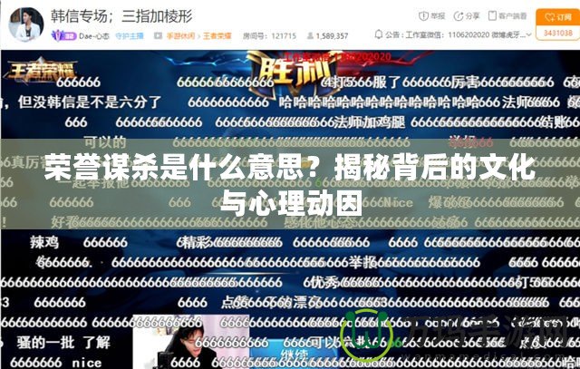 榮譽謀殺是什么意思？揭秘背后的文化與心理動因