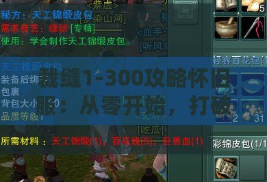 裁縫1-300攻略懷舊服：從零開始，打破限制，締造專屬裝備