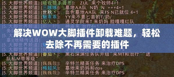 解決WOW大腳插件卸載難題，輕松去除不再需要的插件