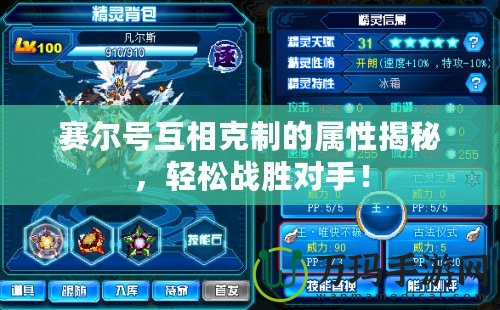 賽爾號互相克制的屬性揭秘，輕松戰(zhàn)勝對手！