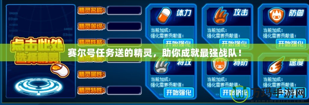 賽爾號任務(wù)送的精靈，助你成就最強(qiáng)戰(zhàn)隊！