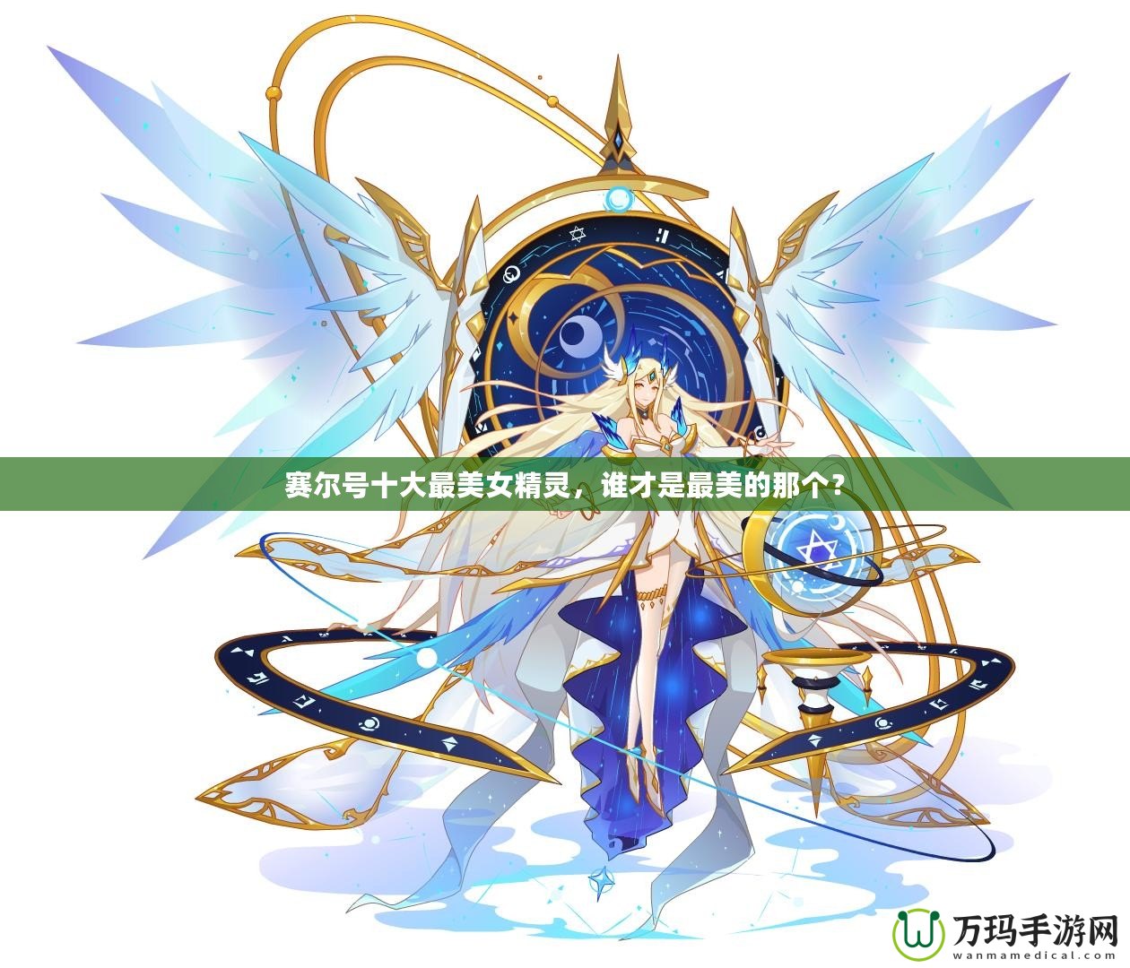 賽爾號十大最美女精靈，誰才是最美的那個？