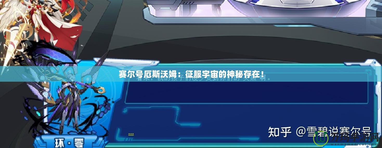 賽爾號(hào)厄斯沃姆：征服宇宙的神秘存在！
