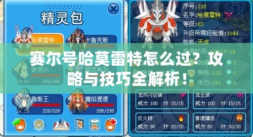 賽爾號哈莫雷特怎么過？攻略與技巧全解析！