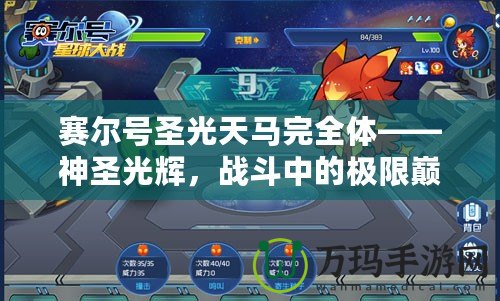 賽爾號圣光天馬完全體——神圣光輝，戰(zhàn)斗中的極限巔峰