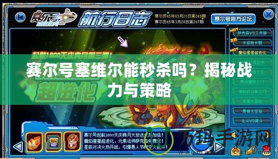 賽爾號塞維爾能秒殺嗎？揭秘戰(zhàn)力與策略