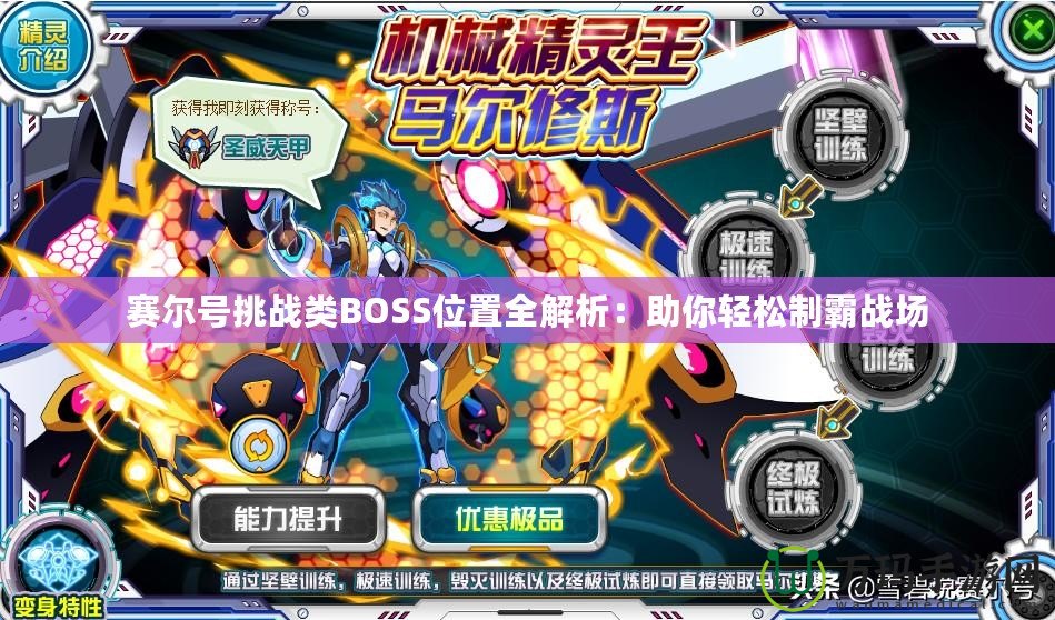 賽爾號(hào)挑戰(zhàn)類(lèi)BOSS位置全解析：助你輕松制霸戰(zhàn)場(chǎng)
