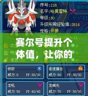 賽爾號提升個體值，讓你的小精靈更強大