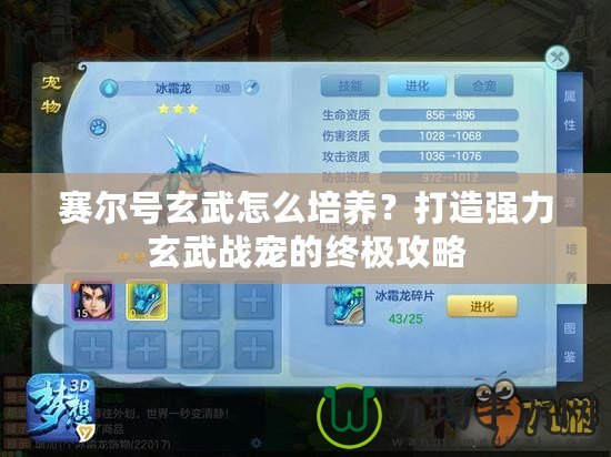 賽爾號玄武怎么培養(yǎng)？打造強力玄武戰(zhàn)寵的終極攻略