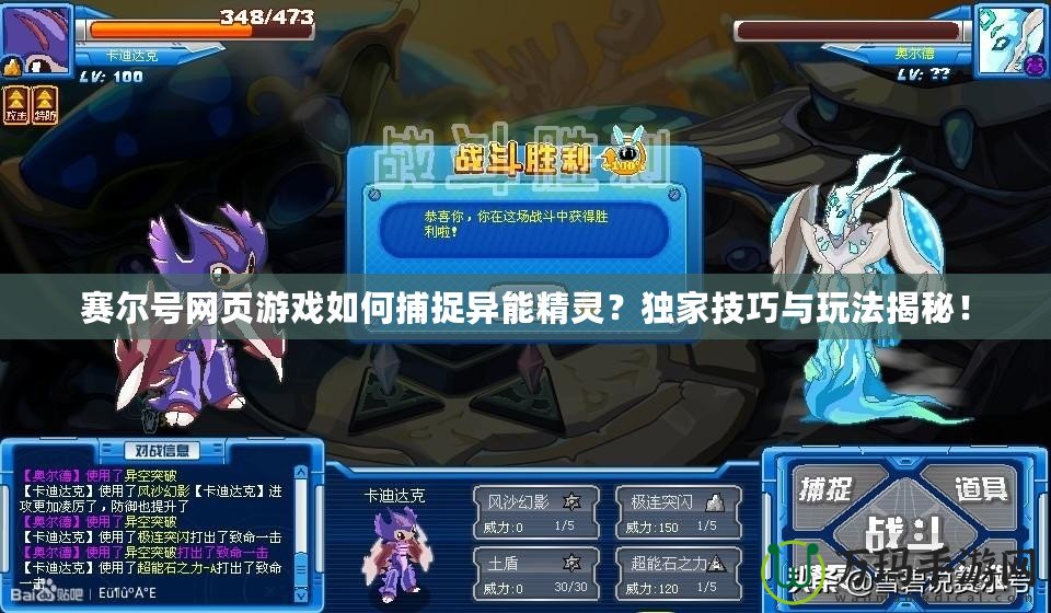 賽爾號網(wǎng)頁游戲如何捕捉異能精靈？獨家技巧與玩法揭秘！