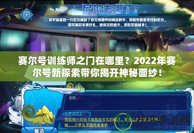 賽爾號(hào)訓(xùn)練師之門在哪里？2022年賽爾號(hào)新探索帶你揭開神秘面紗！