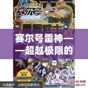 賽爾號雷神——超越極限的科幻冒險，帶你進(jìn)入全新星際戰(zhàn)場