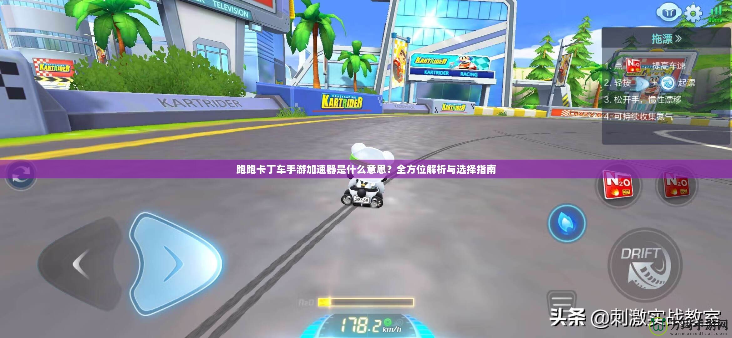 跑跑卡丁車手游加速器是什么意思？全方位解析與選擇指南