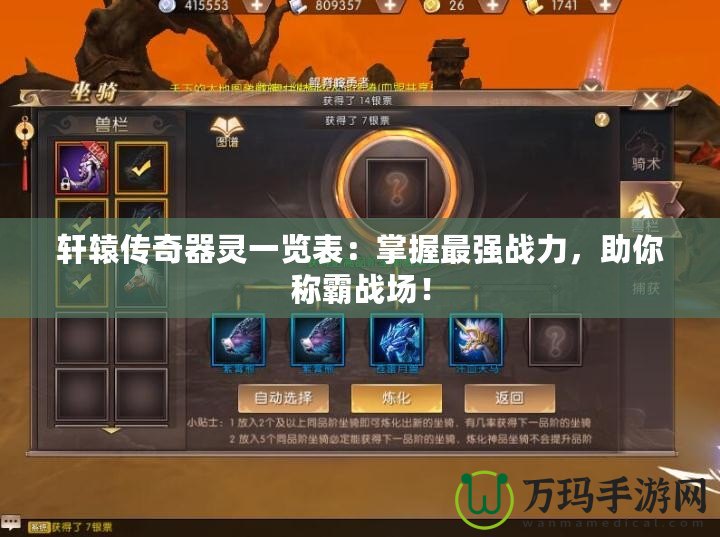 軒轅傳奇器靈一覽表：掌握最強戰(zhàn)力，助你稱霸戰(zhàn)場！