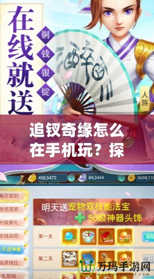 追釵奇緣怎么在手機玩？探秘手機端的浪漫冒險世界！