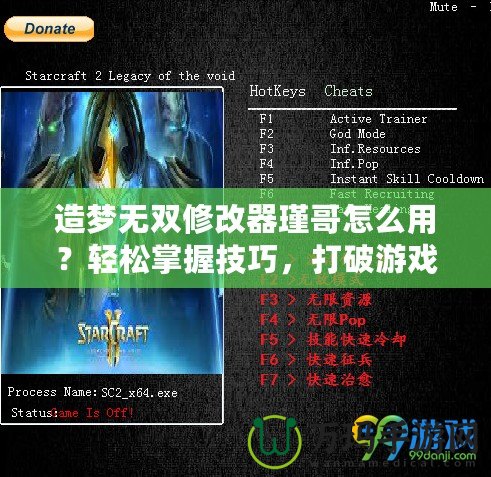 造夢無雙修改器瑾哥怎么用？輕松掌握技巧，打破游戲限制！